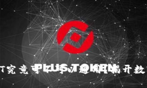 : TP钱包中的USDT究竟可不可以通用？揭开数字货币的神秘面纱