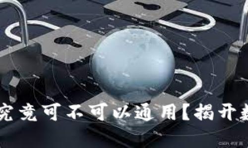 : TP钱包中的USDT究竟可不可以通用？揭开数字货币的神秘面纱