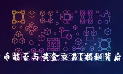 央行数字货币能否与黄金交易？揭秘背后的财富密码