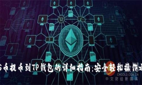 ASS币提币到TP钱包的详细指南：安全轻松操作之路