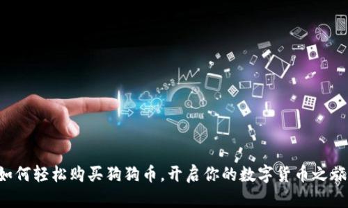 如何轻松购买狗狗币，开启你的数字货币之旅！