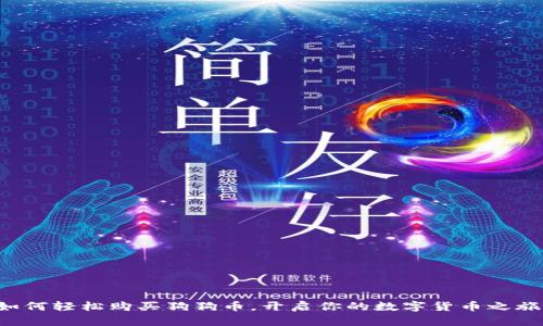 如何轻松购买狗狗币，开启你的数字货币之旅！