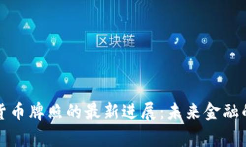 央行数字货币牌照的最新进展：未来金融的背后故事