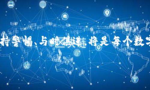 t p钱包是不是有一个币这个问题蕴含着对数字货币和钱包的好奇与探索。为了更好地回答您的疑问，首先我们需要区分一下“t p钱包”和“币”的概念。

### 什么是TP钱包？

TP钱包，全称为Token Pocket钱包，是一种流行的去中心化数字资产管理工具。用户可以通过它来储存、转账、和管理多种数字货币资产。TP钱包支持众多区块链网络，包括Ethereum、Tron、EOS等，这是它受欢迎的原因之一。

### TP钱包支持的币种

那么，TP钱包是否只有一种币或者“一个币”呢？答案显然是否定的。TP钱包是不止支持一种货币的，它能够自动识别多个不同的币种，并为用户提供相应的管理服务。这意味着，用户在TP钱包中可以同时管理ETH、TRX、BTC等数十种数字货币。这种多币种支持大大便利了用户在数字货币世界中的操作。

### 如何使用TP钱包？

安装与注册
首先，为了使用TP钱包，用户需要下载并安装TP钱包的移动应用程序。这个过程相当简单，用户只需前往各大应用商店搜索“TP钱包”并下载安装即可。安装完成之后，用户需要创建一个新钱包或导入已有钱包。在创建新钱包时，系统会生成一串助记词，这串助记词相当于您的钱包密码，务必要妥善保管。

充值与提现
用户注册成功后，可以轻松进行充值和提现操作。充值通常分为将其他交易所的币转入TP钱包和通过法币购买数字资产。提现则是将TP钱包中的数字资产转入其他平台进行交易或兑换。

### 钱包的安全性

安全性的重要性
在数字货币的世界中，安全性无疑是一个至关重要的话题。TP钱包采用了多重加密技术来确保用户的资产安全。此外，建议用户开启双重验证功能，以增加账户的安全性。牢记助记词的保管，不要将其泄露给他人，是保护自己资产的关键。

### 用户体验与社区支持

用户体验
TP钱包的用户界面友好，便于新手使用。用户可以轻松查找到各项功能，包括交易记录、资产管理等。此外，TP钱包还提供了在线客服支持，帮助用户解答在使用过程中遇到的问题，确保用户获得流畅的体验。

社区的力量
TP钱包自身拥有一个活跃的用户社群，这对于新用户来说无疑是一种支持和资源的共享。在社群中，用户可以与其他人分享经验，相互帮助，从而更好地使用钱包和交易数字资产。

### 总结

总的来说，TP钱包是一个功能强大且灵活的数字资产管理工具，支持多种数字货币的存储和交易，是许多用户的首选。它不仅提供了安全的操作环境，还有良好的用户体验和社区支持。如果您正在探索数字货币的世界，TP钱包绝对值得一试。

### 关键词

TP钱包, 数字货币, 多币种, 安全性/guanjianci

### 进一步学习

对数字货币感兴趣的用户，还可以关注最新的市场动态、学习区块链技术的发展，进一步提高自己的理财能力。在不断变化的市场中，保持警惕、与时俱进，将是每个数字货币投资者所应具备的技能。

请您根据实际需求调整和规划内容，使其更符合您的要求。
