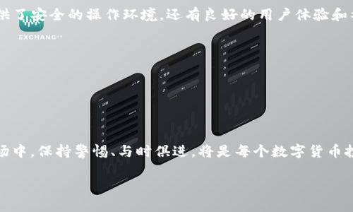 t p钱包是不是有一个币这个问题蕴含着对数字货币和钱包的好奇与探索。为了更好地回答您的疑问，首先我们需要区分一下“t p钱包”和“币”的概念。

### 什么是TP钱包？

TP钱包，全称为Token Pocket钱包，是一种流行的去中心化数字资产管理工具。用户可以通过它来储存、转账、和管理多种数字货币资产。TP钱包支持众多区块链网络，包括Ethereum、Tron、EOS等，这是它受欢迎的原因之一。

### TP钱包支持的币种

那么，TP钱包是否只有一种币或者“一个币”呢？答案显然是否定的。TP钱包是不止支持一种货币的，它能够自动识别多个不同的币种，并为用户提供相应的管理服务。这意味着，用户在TP钱包中可以同时管理ETH、TRX、BTC等数十种数字货币。这种多币种支持大大便利了用户在数字货币世界中的操作。

### 如何使用TP钱包？

安装与注册
首先，为了使用TP钱包，用户需要下载并安装TP钱包的移动应用程序。这个过程相当简单，用户只需前往各大应用商店搜索“TP钱包”并下载安装即可。安装完成之后，用户需要创建一个新钱包或导入已有钱包。在创建新钱包时，系统会生成一串助记词，这串助记词相当于您的钱包密码，务必要妥善保管。

充值与提现
用户注册成功后，可以轻松进行充值和提现操作。充值通常分为将其他交易所的币转入TP钱包和通过法币购买数字资产。提现则是将TP钱包中的数字资产转入其他平台进行交易或兑换。

### 钱包的安全性

安全性的重要性
在数字货币的世界中，安全性无疑是一个至关重要的话题。TP钱包采用了多重加密技术来确保用户的资产安全。此外，建议用户开启双重验证功能，以增加账户的安全性。牢记助记词的保管，不要将其泄露给他人，是保护自己资产的关键。

### 用户体验与社区支持

用户体验
TP钱包的用户界面友好，便于新手使用。用户可以轻松查找到各项功能，包括交易记录、资产管理等。此外，TP钱包还提供了在线客服支持，帮助用户解答在使用过程中遇到的问题，确保用户获得流畅的体验。

社区的力量
TP钱包自身拥有一个活跃的用户社群，这对于新用户来说无疑是一种支持和资源的共享。在社群中，用户可以与其他人分享经验，相互帮助，从而更好地使用钱包和交易数字资产。

### 总结

总的来说，TP钱包是一个功能强大且灵活的数字资产管理工具，支持多种数字货币的存储和交易，是许多用户的首选。它不仅提供了安全的操作环境，还有良好的用户体验和社区支持。如果您正在探索数字货币的世界，TP钱包绝对值得一试。

### 关键词

TP钱包, 数字货币, 多币种, 安全性/guanjianci

### 进一步学习

对数字货币感兴趣的用户，还可以关注最新的市场动态、学习区块链技术的发展，进一步提高自己的理财能力。在不断变化的市场中，保持警惕、与时俱进，将是每个数字货币投资者所应具备的技能。

请您根据实际需求调整和规划内容，使其更符合您的要求。
