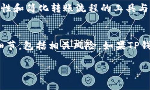 回答：EAC地球币（EAC Coin）是否可以转到TP钱包，主要取决于这两个数字货币钱包的兼容性和支持的加密货币。首先，TP钱包是一个支持多种数字货币的移动钱包，用户可以用来存储、发送和接收不同的加密资产。

在了解EAC地球币和TP钱包之间的关系之前，让我们先看看每个项目。

EAC地球币简介
EAC地球币是一种相对较新的加密货币，旨在支持可持续发展的项目与技术。它的设计目的是促进生态环保意识，鼓励用户通过使用和交易这款币来为地球的可持续发展贡献一份力量。EAC地球币的创造者希望能通过区块链技术，让用户在支持地球环保的同时，也能获得经济收益。

TP钱包的功能与优势
TP钱包是一个多功能的加密货币钱包，允许用户管理和存储多种数字资产。从功能上讲，它不仅支持发送和接收加密货币，还提供了去中心化交易所（DEX）的接入，方便用户在各种数字货币之间进行交换。TP钱包的用户界面友好，适合新手和经验丰富的加密货币投资者。

转移过程的技术性分析
如果你想将EAC地球币转到TP钱包，首先需要确认TP钱包是否支持EAC这种加密货币。具体操作流程一般包括以下几个步骤：
ol
    li确认TP钱包支持EAC。你可以通过访问TP钱包的官方网站或者其社交媒体渠道获取最新的信息。/li
    li如果TP钱包支持EAC，你需要在EAC钱包中找到“发送”功能，输入TP钱包的地址，然后确认转账金额。/li
    li接着根据提示输入钱包密码或进行其他验证，完成转账。/li
    li最后，耐心等待交易被官方确认，通常在几个区块的时间内，你将看到EAC地球币成功转入TP钱包。/li
/ol

可能遇到的问题与解决方案
在转移的过程中，用户可能会遇到一些问题，例如：
ul
    listrong钱包不支持：/strong如果TP钱包不支持EAC，将无法进行转账。这种情况下，可以考虑寻找其他支持EAC的数字钱包。/li
    listrong错误地址：/strong在进行转账之前，一定要仔细核对TP钱包的地址。任何错误都可能导致资金的永久损失。/li
    listrong网络堵塞：/strong由于区块链网络的拥堵，交易确认时间可能会延长。在这种情况下，可以耐心等待，也可以通过支付更高的矿工费用来加速交易。/li
/ul

安全性和风险提示
无论你在进行何种形式的加密货币交易，安全性都是重中之重。在进行转账之前，请确保你的EAC钱包和TP钱包的安全性，例如：
ul
    li使用强密码并定期更换。/li
    li启用两步验证，以增加账户的安全性。/li
    li谨慎对待钓鱼攻击和恶意软件，保持警惕。/li
/ul

未来展望
随着加密货币的不断发展和用户需求的日益增加，EAC地球币和TP钱包在未来可能会有更多的合作机会。对于投资者和持币者来说，了解这些动态将带来更多的机会与潜在的收益。

此外，用户在转账之前还需要密切关注加密货币市场的变化，以便做出明智的决定。随着区块链技术的不断进步，未来可能会推出更多增加安全性和简化转账流程的工具与功能。

总结
综合以上信息，EAC地球币是否可以转到TP钱包主要取决于兼容性及用户个人操作的准确性。在进行任何交易之前，确保自己已经了解了所有细节，包括相关风险。如果TP钱包支持EAC，用户即可顺利完成转账。如果尚不支持，用户则需寻求其他钱包选项。无论如何，保持信息更新与安全，是进行数字货币交易的基础。

希望以上的信息对您理解EAC地球币与TP钱包之间的关系有所帮助，如有其他问题，请随时咨询。