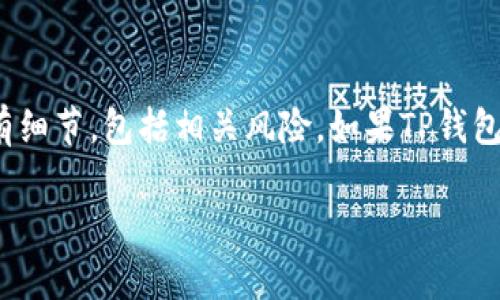 回答：EAC地球币（EAC Coin）是否可以转到TP钱包，主要取决于这两个数字货币钱包的兼容性和支持的加密货币。首先，TP钱包是一个支持多种数字货币的移动钱包，用户可以用来存储、发送和接收不同的加密资产。

在了解EAC地球币和TP钱包之间的关系之前，让我们先看看每个项目。

EAC地球币简介
EAC地球币是一种相对较新的加密货币，旨在支持可持续发展的项目与技术。它的设计目的是促进生态环保意识，鼓励用户通过使用和交易这款币来为地球的可持续发展贡献一份力量。EAC地球币的创造者希望能通过区块链技术，让用户在支持地球环保的同时，也能获得经济收益。

TP钱包的功能与优势
TP钱包是一个多功能的加密货币钱包，允许用户管理和存储多种数字资产。从功能上讲，它不仅支持发送和接收加密货币，还提供了去中心化交易所（DEX）的接入，方便用户在各种数字货币之间进行交换。TP钱包的用户界面友好，适合新手和经验丰富的加密货币投资者。

转移过程的技术性分析
如果你想将EAC地球币转到TP钱包，首先需要确认TP钱包是否支持EAC这种加密货币。具体操作流程一般包括以下几个步骤：
ol
    li确认TP钱包支持EAC。你可以通过访问TP钱包的官方网站或者其社交媒体渠道获取最新的信息。/li
    li如果TP钱包支持EAC，你需要在EAC钱包中找到“发送”功能，输入TP钱包的地址，然后确认转账金额。/li
    li接着根据提示输入钱包密码或进行其他验证，完成转账。/li
    li最后，耐心等待交易被官方确认，通常在几个区块的时间内，你将看到EAC地球币成功转入TP钱包。/li
/ol

可能遇到的问题与解决方案
在转移的过程中，用户可能会遇到一些问题，例如：
ul
    listrong钱包不支持：/strong如果TP钱包不支持EAC，将无法进行转账。这种情况下，可以考虑寻找其他支持EAC的数字钱包。/li
    listrong错误地址：/strong在进行转账之前，一定要仔细核对TP钱包的地址。任何错误都可能导致资金的永久损失。/li
    listrong网络堵塞：/strong由于区块链网络的拥堵，交易确认时间可能会延长。在这种情况下，可以耐心等待，也可以通过支付更高的矿工费用来加速交易。/li
/ul

安全性和风险提示
无论你在进行何种形式的加密货币交易，安全性都是重中之重。在进行转账之前，请确保你的EAC钱包和TP钱包的安全性，例如：
ul
    li使用强密码并定期更换。/li
    li启用两步验证，以增加账户的安全性。/li
    li谨慎对待钓鱼攻击和恶意软件，保持警惕。/li
/ul

未来展望
随着加密货币的不断发展和用户需求的日益增加，EAC地球币和TP钱包在未来可能会有更多的合作机会。对于投资者和持币者来说，了解这些动态将带来更多的机会与潜在的收益。

此外，用户在转账之前还需要密切关注加密货币市场的变化，以便做出明智的决定。随着区块链技术的不断进步，未来可能会推出更多增加安全性和简化转账流程的工具与功能。

总结
综合以上信息，EAC地球币是否可以转到TP钱包主要取决于兼容性及用户个人操作的准确性。在进行任何交易之前，确保自己已经了解了所有细节，包括相关风险。如果TP钱包支持EAC，用户即可顺利完成转账。如果尚不支持，用户则需寻求其他钱包选项。无论如何，保持信息更新与安全，是进行数字货币交易的基础。

希望以上的信息对您理解EAC地球币与TP钱包之间的关系有所帮助，如有其他问题，请随时咨询。