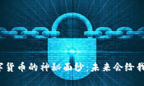揭开亚洲数字货币的神秘面纱：未来会给我们带来什么？