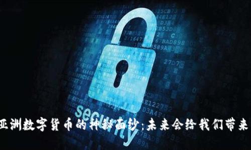 揭开亚洲数字货币的神秘面纱：未来会给我们带来什么？