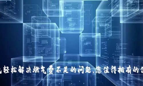 用TP钱包轻松解决燃气费不足的问题，您值得拥有的便捷生活！