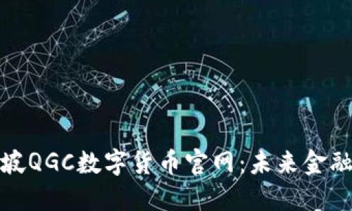 探秘新加坡QGC数字货币官网：未来金融的新纪元
