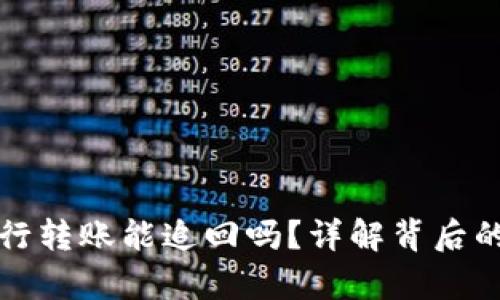 数字货币银行转账能追回吗？详解背后的真相与对策