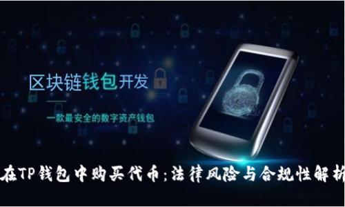 在TP钱包中购买代币：法律风险与合规性解析