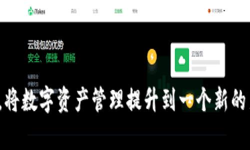 如何通过TP钱包轻松打开火币，让数字资产管理更高效

TP钱包, 火币, 数字资产, 加密货币/guanjianci

什么是TP钱包？
TP钱包，作为一款功能强大的数字货币钱包，致力于为用户提供便捷、安全的加密货币管理服务。它不仅支持多种数字资产的存储与交易，还具备易用的界面，适合各类用户的需求。从新手到资深投资者，TP钱包都能轻松应对。

火币的基本概念
火币网，是全球领先的数字资产交易平台之一，提供多种加密货币的交易和投资服务。自成立以来，火币一直致力于为用户提供安全、可靠的交易环境。无论是比特币、以太坊还是其他类型的数字货币，火币都能够为用户提供丰富的交易选择。

使用TP钱包访问火币的优势
通过TP钱包访问火币的优势显而易见。第一，TP钱包提供了更多的安全保护措施，用户的资产得到妥善保护。第二，用户可以在TP钱包内进行快速的交易，无需频繁切换平台，提高了投资效率。此外，TP钱包的操作界面友好，即使是初学者也能很快上手。

步骤详解：如何在TP钱包上打开火币
接下来，让我们详细聊聊如何通过TP钱包顺利打开火币平台，实现数字资产的管理与交易。

第一步：下载并安装TP钱包
首先，您需要前往TP钱包的官方网站或应用商店下载最新版本的TP钱包应用。安装后，打开应用，您会被引导完成初步的设置。

第二步：创建或导入钱包
在TP钱包中，您有两个选择。您可以选择创建一个新钱包，这时系统会生成一组助记词，务必要将其妥善保管。另一个选项是导入现有钱包，这样您需要输入您的私钥或助记词，确保资产的安全。

第三步：充值数字资产
要开始交易，您需要将相应的数字资产充值到您的TP钱包中。点击“充值”按钮，选择您想要充值的资产，随后进行相关操作，确认金额并发送。您的资产会在短时间内到账。

第四步：连接火币账户
在TP钱包中，您可以找到“连接交易所”的选项。点击后，系统会要求您输入火币账户的相关信息，如API密钥等。此步骤旨在确保您能够安全地进行交易。请务必确保这些信息的保密性，以维持账户的安全。

第五步：完成设置，开始交易
完成上述步骤后，您就可以开始在火币平台上交易了。TP钱包将为您提供实时资产监控，确保您能不错过每一个投资机会。

常见问题解答
在使用TP钱包开启火币的过程中，用户可能会遇到一些常见问题。以下，我们为您提供解答。

1. 为什么我的TP钱包无法连接火币？
首先请确认您的网络连接是否正常，接着检查您输入的火币账户信息是否准确。若问题依然存在，建议您重新启动TP钱包并再次尝试。

2. 如何确保我的资产安全？
保障资产安全的关键在于妥善保管您的私钥和助记词。另外，定期更改您的账户密码，以及开启两步验证，都是有效的保护措施。

3. TP钱包支持哪些类型的数字资产？
TP钱包支持多种主流和非主流的加密货币，包括但不限于比特币、以太坊、Ripple等。具体的支持列表可以在TP钱包的官网上查阅。

总结
通过TP钱包访问火币，不仅能够提高数字资产管理的便利性，也能保障您的交易安全。如果您对数字货币投资感兴趣，不妨试试这种方法，将数字资产管理提升到一个新的层次。无论是新手还是有经验的投资者，TP钱包都将是您最佳的选择。希望本文能够帮助您顺利开启火币，并在数字资产交易中获得成功。
