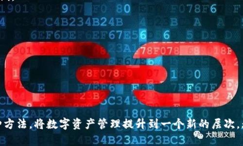如何通过TP钱包轻松打开火币，让数字资产管理更高效

TP钱包, 火币, 数字资产, 加密货币/guanjianci

什么是TP钱包？
TP钱包，作为一款功能强大的数字货币钱包，致力于为用户提供便捷、安全的加密货币管理服务。它不仅支持多种数字资产的存储与交易，还具备易用的界面，适合各类用户的需求。从新手到资深投资者，TP钱包都能轻松应对。

火币的基本概念
火币网，是全球领先的数字资产交易平台之一，提供多种加密货币的交易和投资服务。自成立以来，火币一直致力于为用户提供安全、可靠的交易环境。无论是比特币、以太坊还是其他类型的数字货币，火币都能够为用户提供丰富的交易选择。

使用TP钱包访问火币的优势
通过TP钱包访问火币的优势显而易见。第一，TP钱包提供了更多的安全保护措施，用户的资产得到妥善保护。第二，用户可以在TP钱包内进行快速的交易，无需频繁切换平台，提高了投资效率。此外，TP钱包的操作界面友好，即使是初学者也能很快上手。

步骤详解：如何在TP钱包上打开火币
接下来，让我们详细聊聊如何通过TP钱包顺利打开火币平台，实现数字资产的管理与交易。

第一步：下载并安装TP钱包
首先，您需要前往TP钱包的官方网站或应用商店下载最新版本的TP钱包应用。安装后，打开应用，您会被引导完成初步的设置。

第二步：创建或导入钱包
在TP钱包中，您有两个选择。您可以选择创建一个新钱包，这时系统会生成一组助记词，务必要将其妥善保管。另一个选项是导入现有钱包，这样您需要输入您的私钥或助记词，确保资产的安全。

第三步：充值数字资产
要开始交易，您需要将相应的数字资产充值到您的TP钱包中。点击“充值”按钮，选择您想要充值的资产，随后进行相关操作，确认金额并发送。您的资产会在短时间内到账。

第四步：连接火币账户
在TP钱包中，您可以找到“连接交易所”的选项。点击后，系统会要求您输入火币账户的相关信息，如API密钥等。此步骤旨在确保您能够安全地进行交易。请务必确保这些信息的保密性，以维持账户的安全。

第五步：完成设置，开始交易
完成上述步骤后，您就可以开始在火币平台上交易了。TP钱包将为您提供实时资产监控，确保您能不错过每一个投资机会。

常见问题解答
在使用TP钱包开启火币的过程中，用户可能会遇到一些常见问题。以下，我们为您提供解答。

1. 为什么我的TP钱包无法连接火币？
首先请确认您的网络连接是否正常，接着检查您输入的火币账户信息是否准确。若问题依然存在，建议您重新启动TP钱包并再次尝试。

2. 如何确保我的资产安全？
保障资产安全的关键在于妥善保管您的私钥和助记词。另外，定期更改您的账户密码，以及开启两步验证，都是有效的保护措施。

3. TP钱包支持哪些类型的数字资产？
TP钱包支持多种主流和非主流的加密货币，包括但不限于比特币、以太坊、Ripple等。具体的支持列表可以在TP钱包的官网上查阅。

总结
通过TP钱包访问火币，不仅能够提高数字资产管理的便利性，也能保障您的交易安全。如果您对数字货币投资感兴趣，不妨试试这种方法，将数字资产管理提升到一个新的层次。无论是新手还是有经验的投资者，TP钱包都将是您最佳的选择。希望本文能够帮助您顺利开启火币，并在数字资产交易中获得成功。