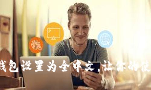 如何轻松将TP钱包设置为全中文，让你的使用体验更流畅？