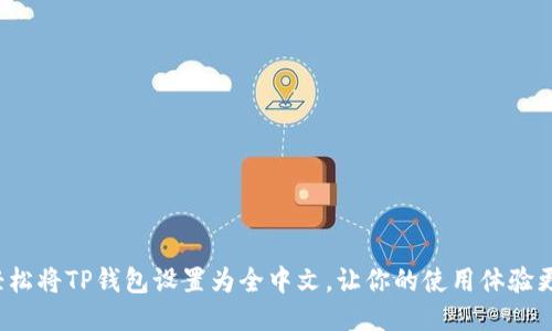 如何轻松将TP钱包设置为全中文，让你的使用体验更流畅？