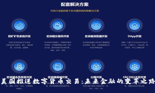 美国推进数字货币交易：未来金融的变革之路