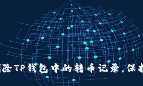 如何轻松删除TP钱包中的转币记录，保护你的隐私？