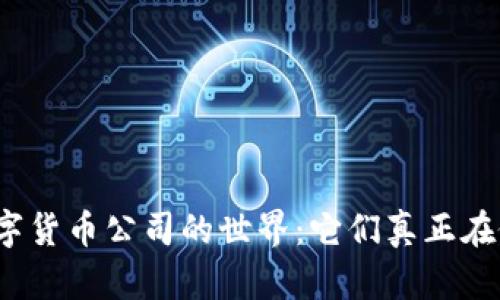 探索数字货币公司的世界：它们真正在做什么？
