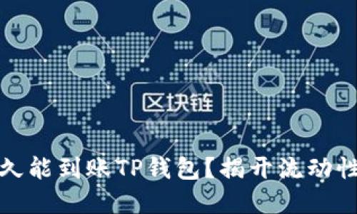 抹茶提币多久能到账TP钱包？揭开流动性背后的秘密