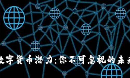 揭秘加密数字货币潜力：你不可忽视的未来投资机会