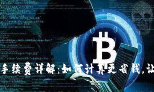 TP钱包卖币手续费详解：如何计算更省钱，让交易更顺畅