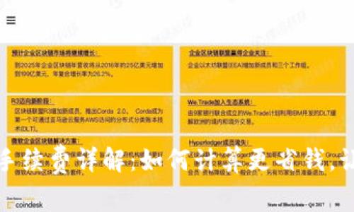 TP钱包卖币手续费详解：如何计算更省钱，让交易更顺畅