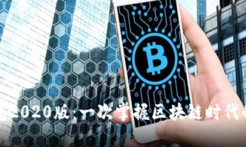 探索TP钱包2020版：一次掌握区块链时代的必备工具