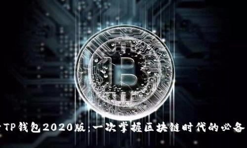 探索TP钱包2020版：一次掌握区块链时代的必备工具