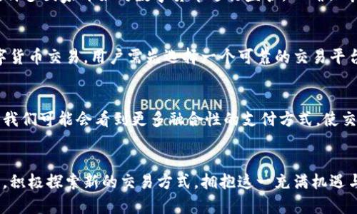 《探索电子现金与数字货币交易的未来：机遇与挑战并存》

电子现金, 数字货币, 加密货币, 金融科技/guanjianci

引言
随着科技的不断进步，金融行业也发生了翻天覆地的变化。电子现金和数字货币的兴起，正是这一变化的集中体现。许多用户开始关注这两者之间的区别与联系，同时也对它们在未来交易中的前景充满好奇。我们将深入探讨电子现金与数字货币交易的各个方面，分析它们所带来的机遇和可能面临的挑战。

电子现金究竟是什么？
电子现金，又称作电子货币，是一种以电子形式存在的货币。这种形式的货币让交易更为便捷，通常不依赖于传统金融体系。我们生活中常见的电子支付工具，如支付宝、微信支付等，均属于电子现金的范畴。它们通过互联网使用户能够快速完成资金转移，方便商家和消费者之间的交易。

数字货币：新时代的金融产物
数字货币则是指在数字形式下存在的货币，通常依赖于区块链技术。这种货币的非中心化特征，使得用户能够在没有第三方介入的情况下进行交易。比特币、以太坊等加密货币便是数字货币的代表。它们不仅局限于资金的转移，还可能代表着资产的所有权。数字货币的发展象征着金融科技的进步，为全球经济带来了新的可能性。

电子现金与数字货币的主要区别
在许多人看来，电子现金和数字货币可能类似，但它们在本质上有着明显的区别。电子现金的主要特点在于它与传统货币的联系，它们通常受政府监管，且能够被广泛接受。相比之下，数字货币更为自由，且通常不受任何中央机构的控制。这种去中心化的特性，使得数字货币交易的安全性和隐私性得到了提高。同时，数字货币的价值波动性较大，风险也相对更高。

电子现金的优势与应用场景
电子现金的优势在于它的便利性。用户可以随时随地进行交易，无需携带现金或排队等候。尤其是在当今社会，移动支付盛行，电子现金成为了生活中不可或缺的一部分。无论是在线购物、线下消费还是转账，在各种场景中，电子现金都在发挥着巨大的作用。

此外，电子现金的另一个重要应用场景是在国际贸易中。通过电子现金，跨国交易可以在几秒钟内完成，大大提高了交易效率。同时，电子现金系统通常费用较低，可以减少企业和消费者的成本。

数字货币的兴起与影响
数字货币的兴起，有力地推动了金融科技的发展。越来越多的企业和个人开始使用数字货币进行投资、交易与资产管理。由于数字货币的去中心化特点，用户更能够掌控自己的资金。这种新兴的资产类别吸引了大量投资者，推动了市场的繁荣。

然而，数字货币也带来了不小的挑战。由于其波动性，投资数字货币注定面临较高的风险。此外，缺乏监管使得数字货币交易容易出现欺诈和洗钱等行为。为此，许多国家开始对数字货币进行监管，以确保市场的稳定与安全。

如何进行电子现金与数字货币的交易？
对于普通用户而言，电子现金的交易过程通常非常简单。用户只需通过相应的支付应用注册账户，并绑定自己的银行账户或信用卡，即可完成交易。而进行数字货币交易，用户需先选择一个可靠的交易平台，注册账户，并经过身份验证，才能购买或出售数字货币。在进行数字货币交易之前，用户应该充分了解市场动态和相关风险，以避免不必要的损失。

未来展望：电子现金与数字货币的融合
在数字经济蓬勃发展的今天，电子现金与数字货币的融合正逐渐成为一种趋势。随着技术的进步和监管制度的完善，未来这两者的界限也可能变得更加模糊。我们可能会看到更多融合性的支付方式，使交易移向更加安全、高效的方式。同时，消费者的选择也将更加丰富，金融服务的触角将延伸到更广泛的领域。

结语
电子现金与数字货币的交易为我们开启了新的金融世界。两者各自有着明确的优势与缺陷，但无疑都是时代发展的产物。面对未来，我们需要保持开放的心态，积极探索新的交易方式，拥抱这一充满机遇与挑战的时代。在科技迅速发展的今天，充分了解电子现金与数字货币的特点，将使我们在这个瞬息万变的金融世界中立于不败之地。
