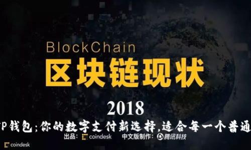 揭秘TP钱包：你的数字支付新选择，适合每一个普通用户！