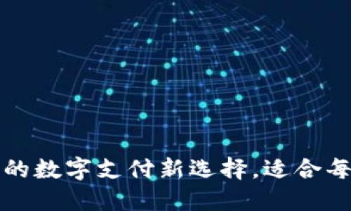 揭秘TP钱包：你的数字支付新选择，适合每一个普通用户！