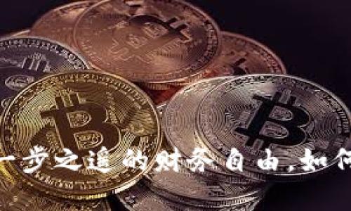 数字货币预约充值：一步之遥的财务自由，如何轻松掌控你的资产？