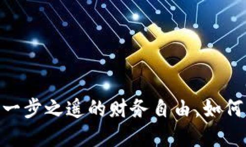 数字货币预约充值：一步之遥的财务自由，如何轻松掌控你的资产？