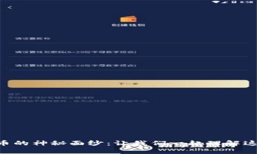 揭开NTF数字货币的神秘面纱：让我们一起理解这一新兴财富形式
