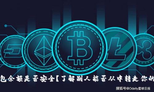 TP钱包余额是否安全？了解别人能否从中转走你的资产