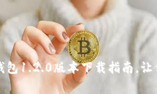 轻松获取！TP钱包1.2.0版本下载指南，让你消费更愉悦！
