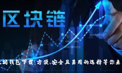 以太坊钱包下载：方便、安全且易用的选择等你来发现