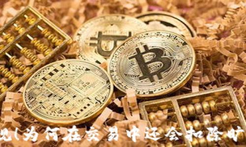 
TP钱包收款新规！为何在交易中还会扣除旷工费你知道吗？