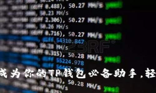 让以太坊加油站成为你的TP钱包必备助手，轻松管理数字资产！