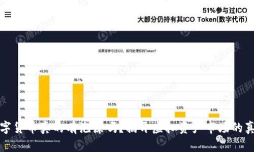 数字货币真的有泡沫吗？揭开虚拟资产市场的真相