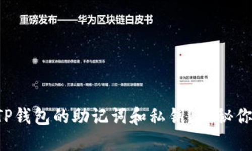 如何安全导出TP钱包的助记词和私钥？揭秘你不知道的技巧！