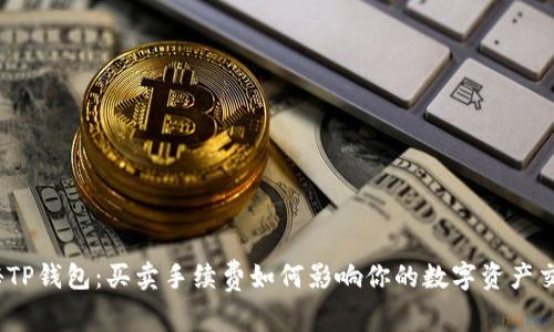 探秘TP钱包：买卖手续费如何影响你的数字资产交易？