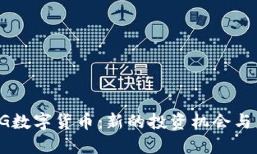 揭秘CSPG数字货币：新的投资机会与未来趋势