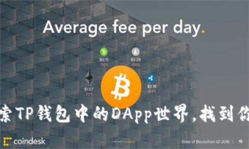 告别单调：探索TP钱包中的DApp世界，找到你的财务乐趣！