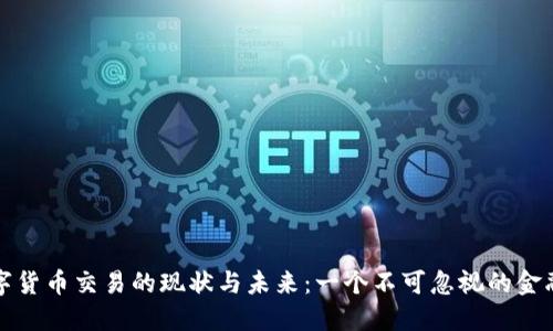 老挝数字货币交易的现状与未来：一个不可忽视的金融新时代