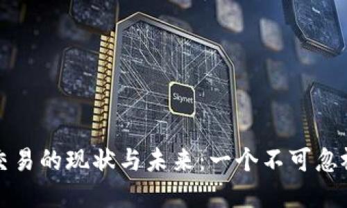 老挝数字货币交易的现状与未来：一个不可忽视的金融新时代