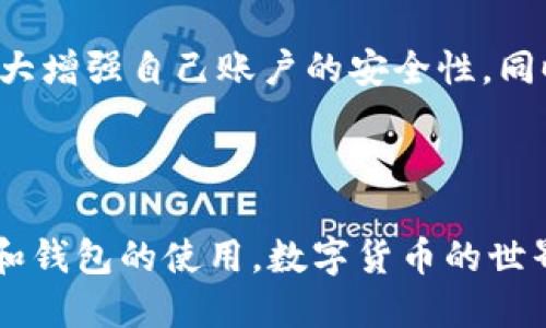 tp钱包用户名是什么

对于许多用户来说，了解tp钱包的基本组成部分是非常重要的。在使用tp钱包进行数字货币交易和管理资产的过程中，用户名的理解尤为关键。接下来，我们将深入探讨这个主题，帮助您更好地掌握tp钱包的使用与功能。

什么是tp钱包？

tp钱包是一种数字货币钱包，致力于为用户提供安全、高效的虚拟资产管理平台。它支持多种数字货币的存储和交易，为用户提供了非常便捷的数字资产管理体验。通过tp钱包，用户可以随时随地查看、管理和交易自己的数字资产。

tp钱包的基本组成部分

在开始使用tp钱包之前，首先要了解它的基本组成部分。tp钱包主要包括三个关键要素：用户名、密码和助记词。其中，用户名是用户在tp钱包中识别身份的重要信息。

tp钱包用户名的意义

用户名在tp钱包中扮演着相当重要的角色。它不仅仅是一个简单的标识符，还是您在钱包内进行各种操作的凭证。每个用户在注册tp钱包时都需要选择一个独特的用户名，这个用户名通常是用户的电子邮箱或自定义名。它对于账户的安全和管理至关重要。

如何选择一个安全的tp钱包用户名

选择一个安全的tp钱包用户名是保护您的数字资产的第一步。这里有几个小建议：

ul
    listrong避免使用个人信息：/strong请选择不包含姓名、生日等个人信息的用户名，以降低被攻击的风险。/li
    listrong尽量独特：/strong选择一个独特的组合，避免与他人重复，增加安全性。/li
    listrong定期更新：/strong可以考虑定期更换用户名，以增强账户的安全性。/li
/ul

tp钱包用户名的找回方式

如果您忘记了tp钱包的用户名，不用担心，钱包通常会提供找回用户名的功能。一般情况下，您可以通过注册时提供的邮箱进行找回。系统会向您的邮箱发送相关的找回链接，按照步骤操作即可恢复您的用户名。

如何保护你的tp钱包用户名

维护钱包的安全，是每位用户都必须重视的问题。在使用tp钱包的过程中，我们应注意以下几点，以确保我们的用户名和账户安全：

ul
    listrong使用强密码：/strong在设置密码时，请选择包含字母、数字和特殊字符的组合，以增强账户的安全性。/li
    listrong启用双重验证：/strong建议您启用双重验证功能，增加账户的保护层。/li
    listrong定期检查账户活动：/strong要时常查看自己的账户活动，发现异常立刻采取措施。/li
/ul

总结

总的来说，tp钱包的用户名是用户识别自己在数字资产管理平台上的身份的重要属性。通过正确地选择和使用用户名，用户能够大大增强自己账户的安全性。同时，了解如何保管和找回用户名，也是保护数字资产安全的重要知识。希望这篇文章能给您在使用tp钱包时提供实用的建议和指导。

相关关键词：tp钱包, 用户名, 数字资产, 安全性

如您有任何关于tp钱包的其他问题，欢迎留言，我们将尽快为您解答。同时，建议您查阅更多相关资料，以便更深入地理解数字货币和钱包的使用。数字货币的世界虽复杂却充满机遇，合理使用工具，加以必要的保护措施，相信您一定能够在这片新天地中获得丰厚的回报！