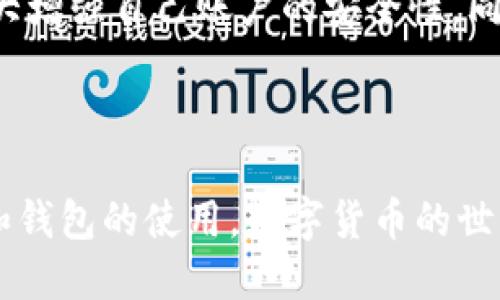tp钱包用户名是什么

对于许多用户来说，了解tp钱包的基本组成部分是非常重要的。在使用tp钱包进行数字货币交易和管理资产的过程中，用户名的理解尤为关键。接下来，我们将深入探讨这个主题，帮助您更好地掌握tp钱包的使用与功能。

什么是tp钱包？

tp钱包是一种数字货币钱包，致力于为用户提供安全、高效的虚拟资产管理平台。它支持多种数字货币的存储和交易，为用户提供了非常便捷的数字资产管理体验。通过tp钱包，用户可以随时随地查看、管理和交易自己的数字资产。

tp钱包的基本组成部分

在开始使用tp钱包之前，首先要了解它的基本组成部分。tp钱包主要包括三个关键要素：用户名、密码和助记词。其中，用户名是用户在tp钱包中识别身份的重要信息。

tp钱包用户名的意义

用户名在tp钱包中扮演着相当重要的角色。它不仅仅是一个简单的标识符，还是您在钱包内进行各种操作的凭证。每个用户在注册tp钱包时都需要选择一个独特的用户名，这个用户名通常是用户的电子邮箱或自定义名。它对于账户的安全和管理至关重要。

如何选择一个安全的tp钱包用户名

选择一个安全的tp钱包用户名是保护您的数字资产的第一步。这里有几个小建议：

ul
    listrong避免使用个人信息：/strong请选择不包含姓名、生日等个人信息的用户名，以降低被攻击的风险。/li
    listrong尽量独特：/strong选择一个独特的组合，避免与他人重复，增加安全性。/li
    listrong定期更新：/strong可以考虑定期更换用户名，以增强账户的安全性。/li
/ul

tp钱包用户名的找回方式

如果您忘记了tp钱包的用户名，不用担心，钱包通常会提供找回用户名的功能。一般情况下，您可以通过注册时提供的邮箱进行找回。系统会向您的邮箱发送相关的找回链接，按照步骤操作即可恢复您的用户名。

如何保护你的tp钱包用户名

维护钱包的安全，是每位用户都必须重视的问题。在使用tp钱包的过程中，我们应注意以下几点，以确保我们的用户名和账户安全：

ul
    listrong使用强密码：/strong在设置密码时，请选择包含字母、数字和特殊字符的组合，以增强账户的安全性。/li
    listrong启用双重验证：/strong建议您启用双重验证功能，增加账户的保护层。/li
    listrong定期检查账户活动：/strong要时常查看自己的账户活动，发现异常立刻采取措施。/li
/ul

总结

总的来说，tp钱包的用户名是用户识别自己在数字资产管理平台上的身份的重要属性。通过正确地选择和使用用户名，用户能够大大增强自己账户的安全性。同时，了解如何保管和找回用户名，也是保护数字资产安全的重要知识。希望这篇文章能给您在使用tp钱包时提供实用的建议和指导。

相关关键词：tp钱包, 用户名, 数字资产, 安全性

如您有任何关于tp钱包的其他问题，欢迎留言，我们将尽快为您解答。同时，建议您查阅更多相关资料，以便更深入地理解数字货币和钱包的使用。数字货币的世界虽复杂却充满机遇，合理使用工具，加以必要的保护措施，相信您一定能够在这片新天地中获得丰厚的回报！